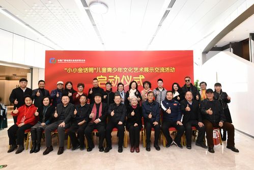 小小金话筒 儿童青少年文化艺术展示交流活动启动仪式在北京举行